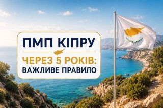 ПМП Кипра: важные правила